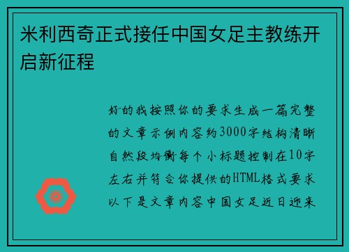 米利西奇正式接任中国女足主教练开启新征程