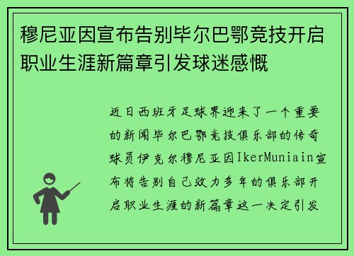穆尼亚因宣布告别毕尔巴鄂竞技开启职业生涯新篇章引发球迷感慨