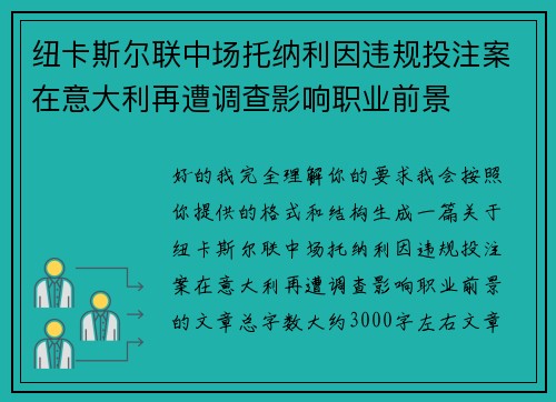纽卡斯尔联中场托纳利因违规投注案在意大利再遭调查影响职业前景