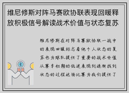 维尼修斯对阵马赛欧协联表现回暖释放积极信号解读战术价值与状态复苏启示