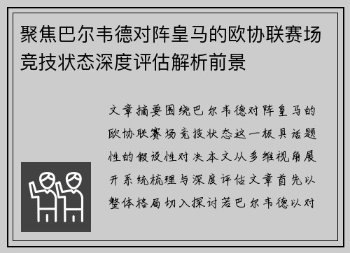 聚焦巴尔韦德对阵皇马的欧协联赛场竞技状态深度评估解析前景
