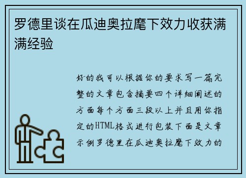 罗德里谈在瓜迪奥拉麾下效力收获满满经验