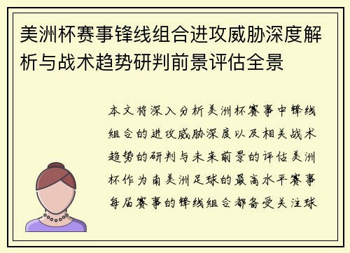 美洲杯赛事锋线组合进攻威胁深度解析与战术趋势研判前景评估全景