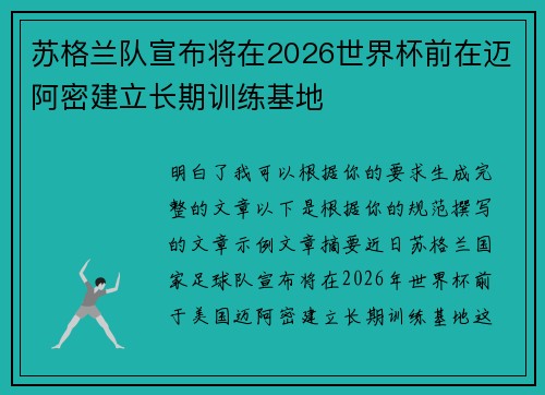 苏格兰队宣布将在2026世界杯前在迈阿密建立长期训练基地