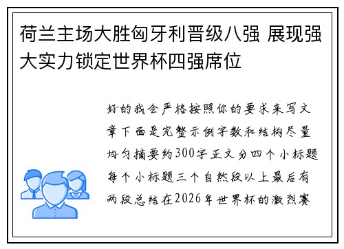 荷兰主场大胜匈牙利晋级八强 展现强大实力锁定世界杯四强席位
