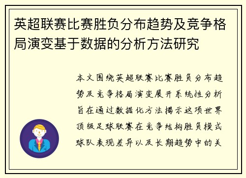 英超联赛比赛胜负分布趋势及竞争格局演变基于数据的分析方法研究