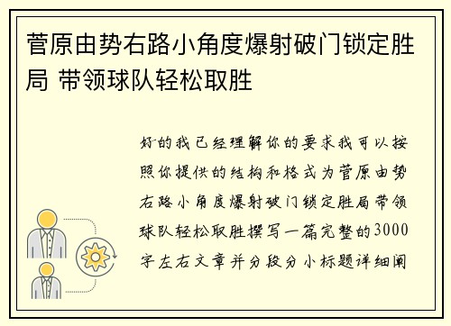 菅原由势右路小角度爆射破门锁定胜局 带领球队轻松取胜