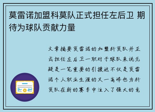 莫雷诺加盟科莫队正式担任左后卫 期待为球队贡献力量