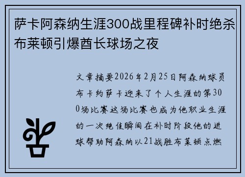 萨卡阿森纳生涯300战里程碑补时绝杀布莱顿引爆酋长球场之夜