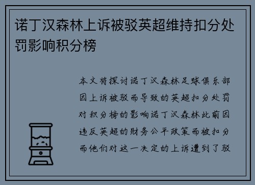 诺丁汉森林上诉被驳英超维持扣分处罚影响积分榜