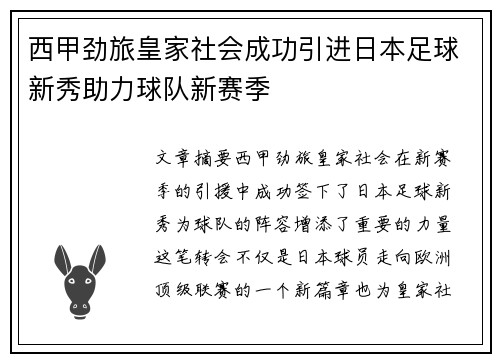 西甲劲旅皇家社会成功引进日本足球新秀助力球队新赛季