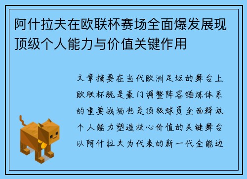 阿什拉夫在欧联杯赛场全面爆发展现顶级个人能力与价值关键作用