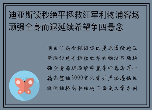 迪亚斯读秒绝平拯救红军利物浦客场顽强全身而退延续希望争四悬念