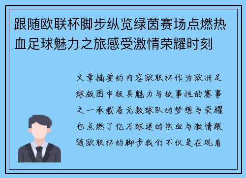跟随欧联杯脚步纵览绿茵赛场点燃热血足球魅力之旅感受激情荣耀时刻