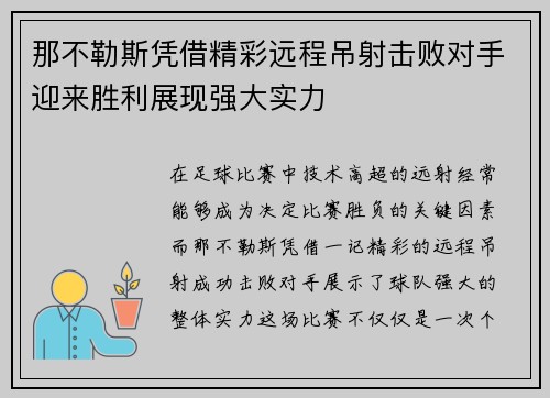 那不勒斯凭借精彩远程吊射击败对手迎来胜利展现强大实力