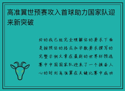 高准翼世预赛攻入首球助力国家队迎来新突破