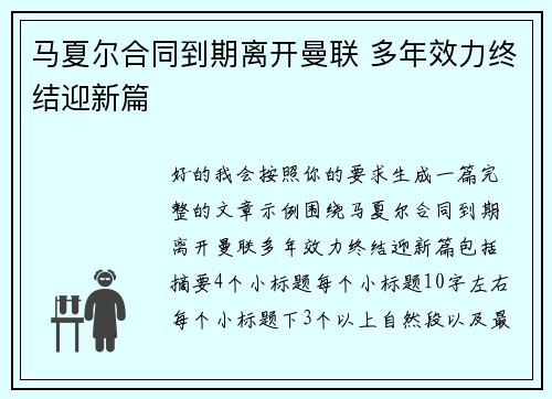 马夏尔合同到期离开曼联 多年效力终结迎新篇