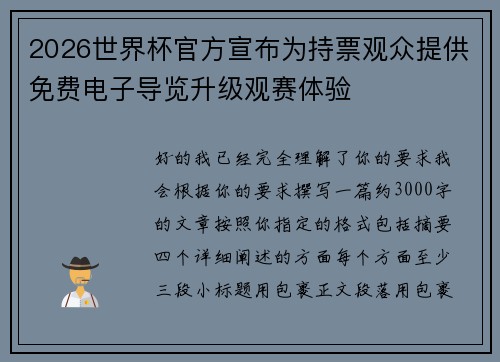 2026世界杯官方宣布为持票观众提供免费电子导览升级观赛体验