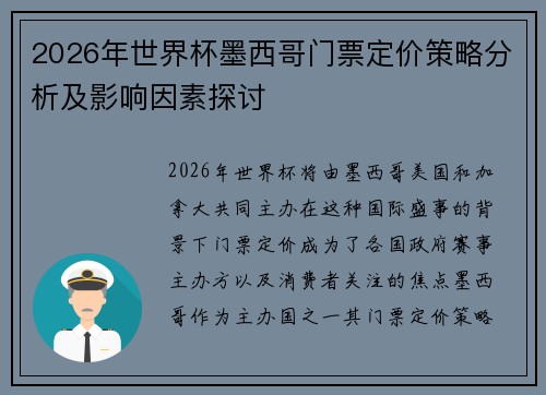 2026年世界杯墨西哥门票定价策略分析及影响因素探讨
