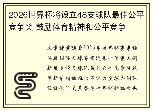 2026世界杯将设立48支球队最佳公平竞争奖 鼓励体育精神和公平竞争