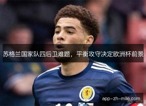 苏格兰国家队四后卫难题，平衡攻守决定欧洲杯前景